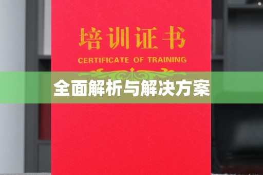 武隆全面解析与解决方案